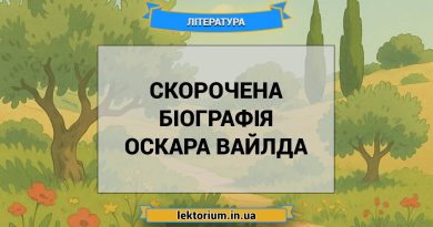 Скорочена біографія Оскара Вайлда