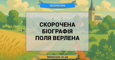 Скорочена біографія Поля Верлена