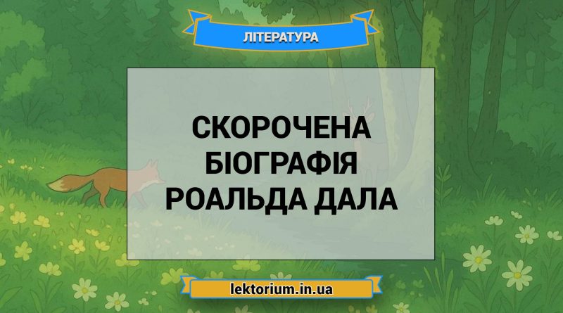 Скорочена біографія Роальда Дала