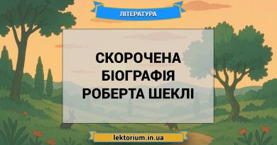 Скорочена біографія Роберта Шеклі