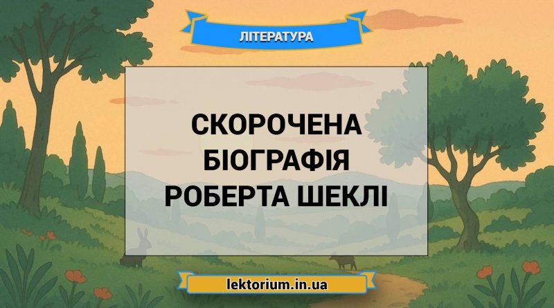 Скорочена біографія Роберта Шеклі