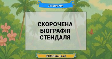 Скорочена біографія Стендаля