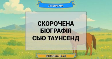 Скорочена біографія Сью Таунсенд
