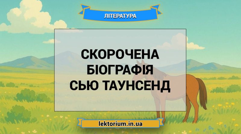Скорочена біографія Сью Таунсенд