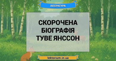 Скорочена біографія Туве Янссон