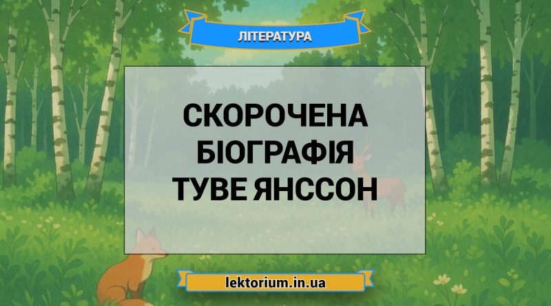 Скорочена біографія Туве Янссон