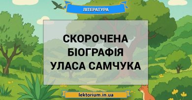 Скорочена біографія Уласа Самчука