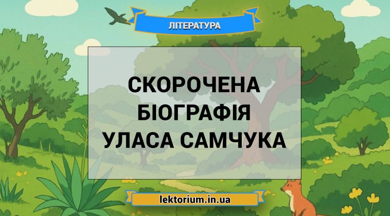 Скорочена біографія Уласа Самчука