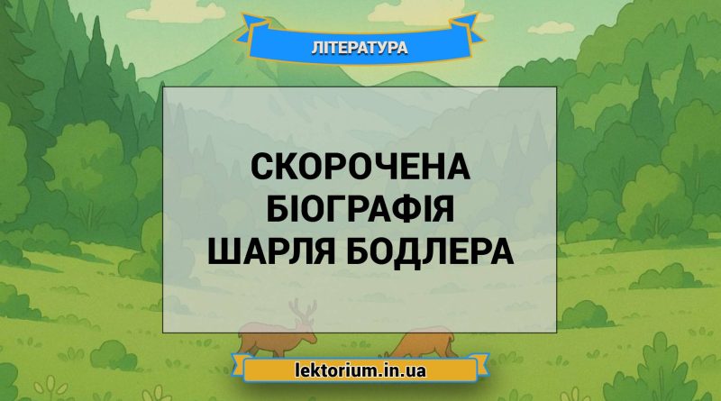 Скорочена біографія Шарля Бодлера