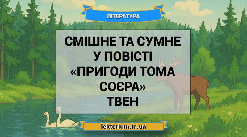 Смішне та сумне у повісті «Пригоди Тома Соєра» Твен