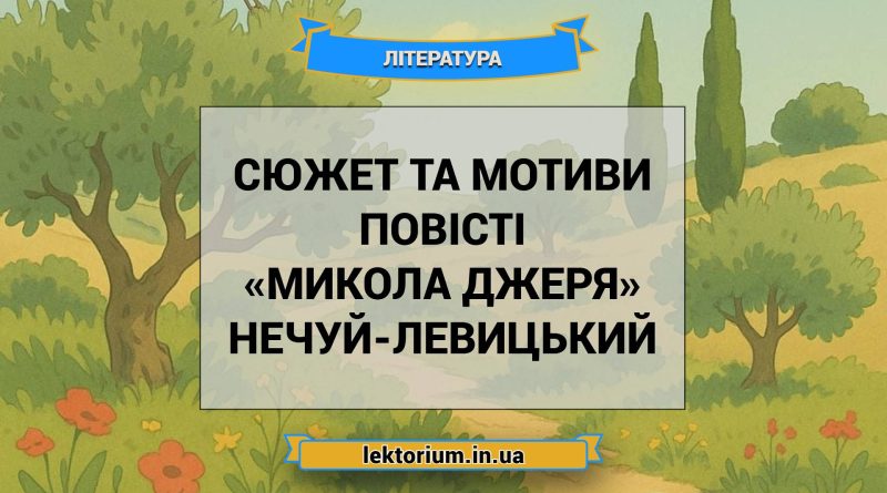 Сюжет та мотиви повісті «Микола Джеря» Нечуй-Левицький