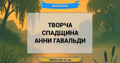 Творча спадщина Анни Гавальди