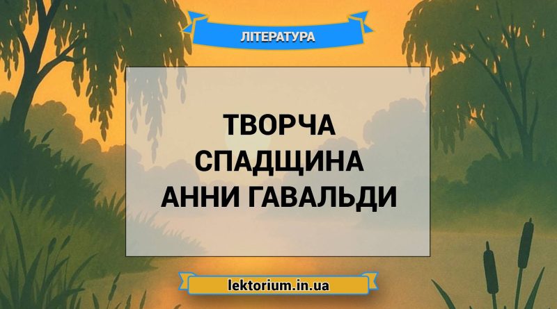 Творча спадщина Анни Гавальди