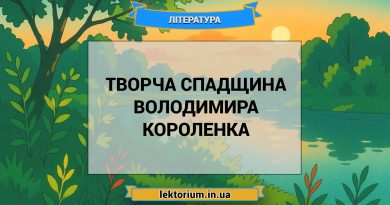 Творча спадщина Володимира Короленка