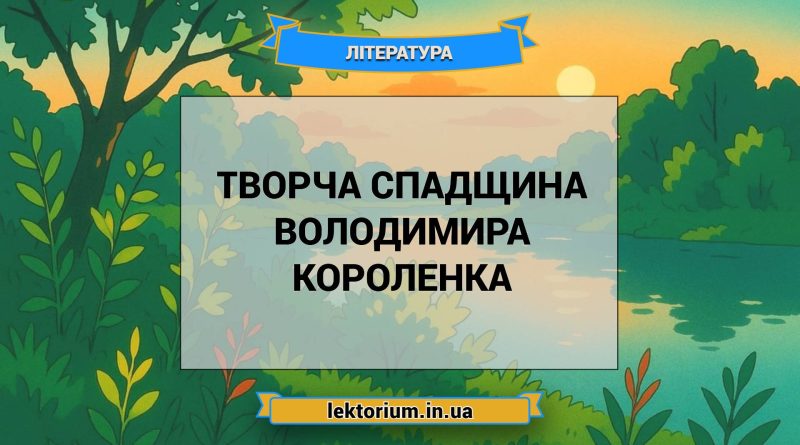 Творча спадщина Володимира Короленка