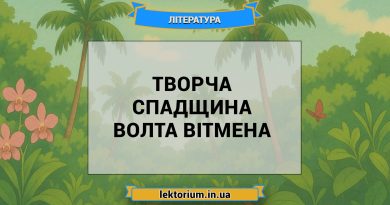 Творча спадщина Волта Вітмена
