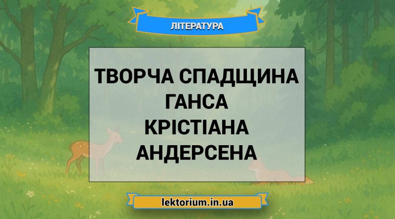 Творча спадщина Ганса Крістіана Андерсена