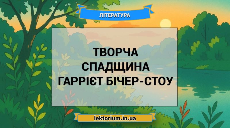 Творча спадщина Гаррієт Бічер-Стоу
