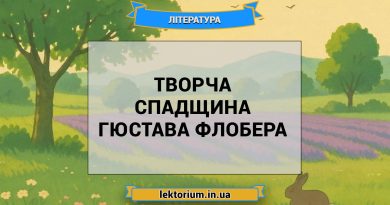 Творча спадщина Гюстава Флобера