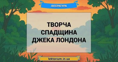 Творча спадщина Джека Лондона