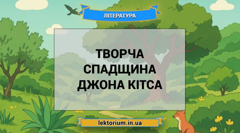 Творча спадщина Джона Кітса