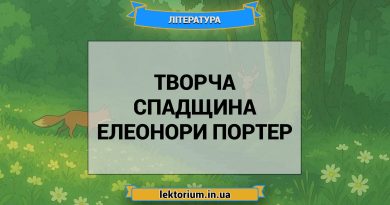Творча спадщина Елеонори Портер
