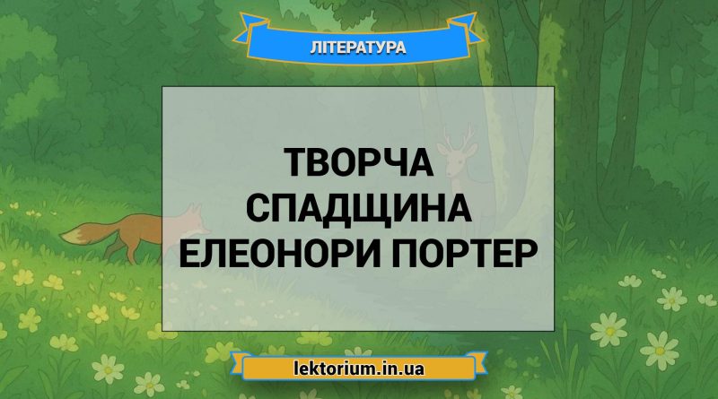Творча спадщина Елеонори Портер