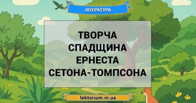 Творча спадщина Ернеста Сетона-Томпсона