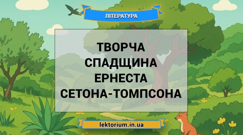 Творча спадщина Ернеста Сетона-Томпсона