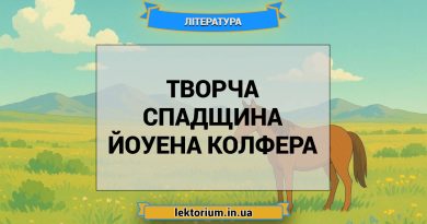 Творча спадщина Йоуена Колфера