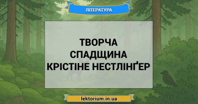 Творча спадщина Крістіне Нестлінґер