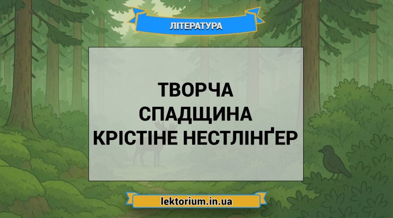 Творча спадщина Крістіне Нестлінґер