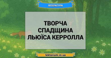 Творча спадщина Льюїса Керролла