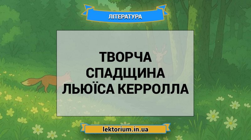 Творча спадщина Льюїса Керролла
