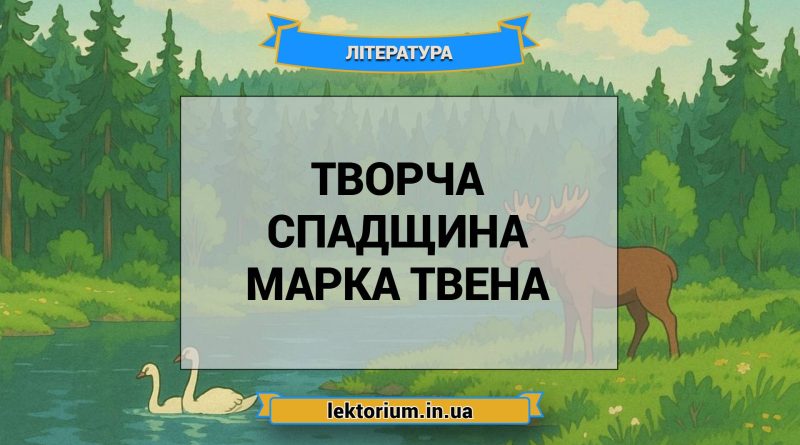 Творча спадщина Марка Твена