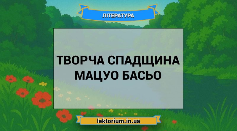 Творча спадщина Мацуо Басьо