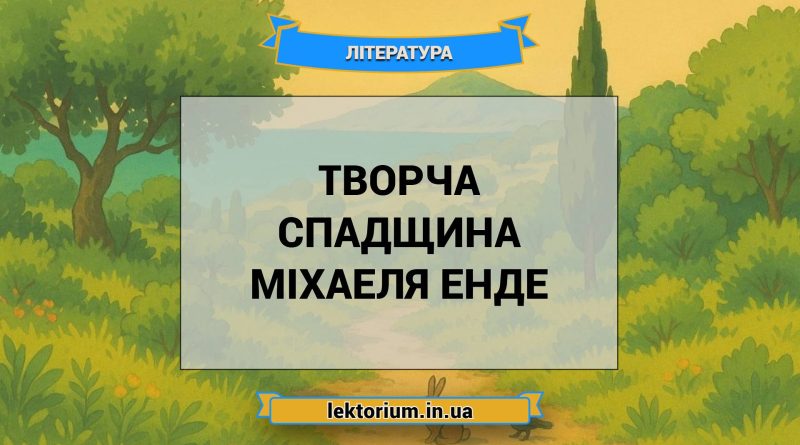 Творча спадщина Міхаеля Енде