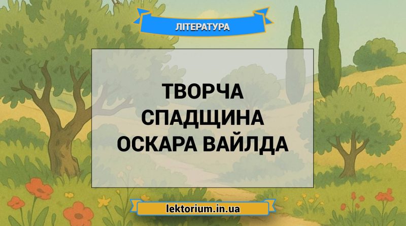 Творча спадщина Оскара Вайлда