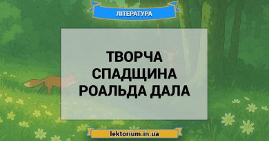 Творча спадщина Роальда Дала
