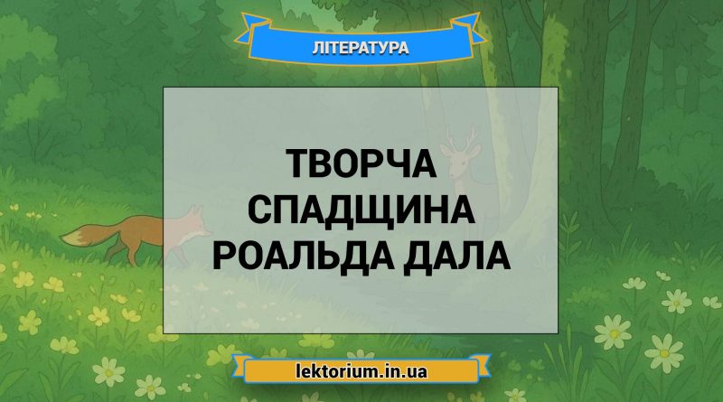 Творча спадщина Роальда Дала