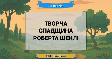 Творча спадщина Роберта Шеклі