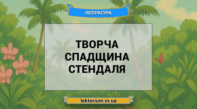 Творча спадщина Стендаля