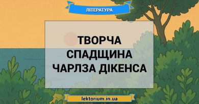Творча спадщина Чарлза Дікенса