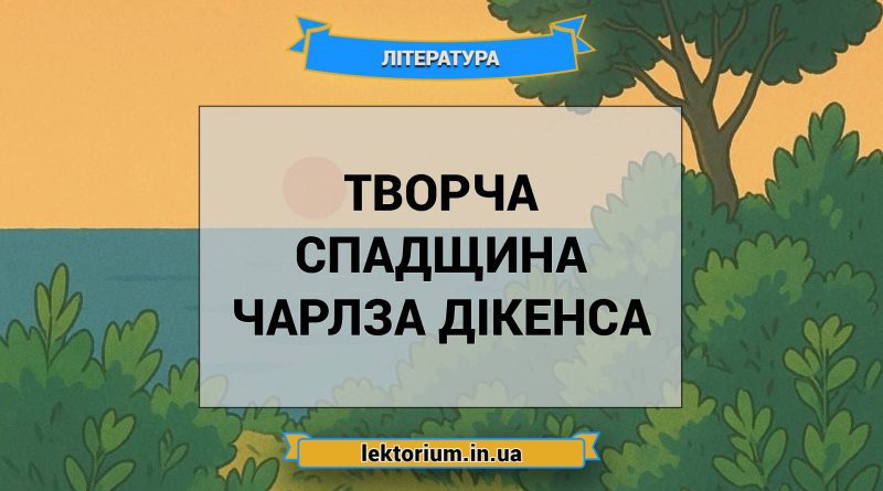 Творча спадщина Чарлза Дікенса