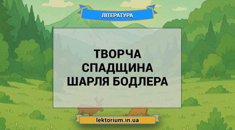Творча спадщина Шарля Бодлера