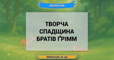 Творча спадщина братів Ґрімм