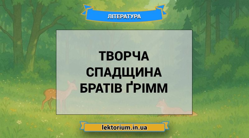Творча спадщина братів Ґрімм