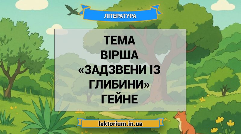 Тема вірша «Задзвени із глибини» Гейне
