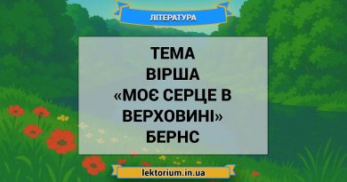 Тема вірша «Моє серце в верховині» Бернс