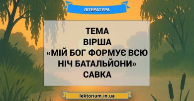 Тема вірша «Мій Бог формує всю ніч батальйони» Савка
